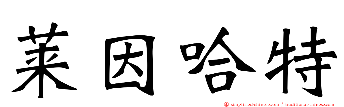 莱因哈特