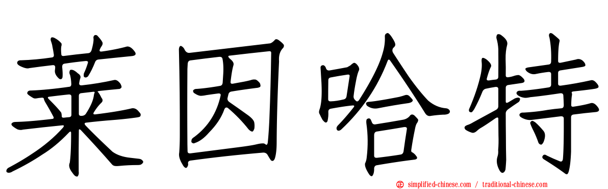 莱因哈特