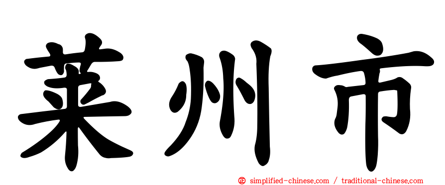 莱州市
