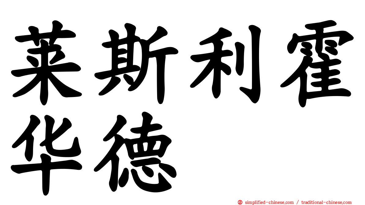 莱斯利霍华德