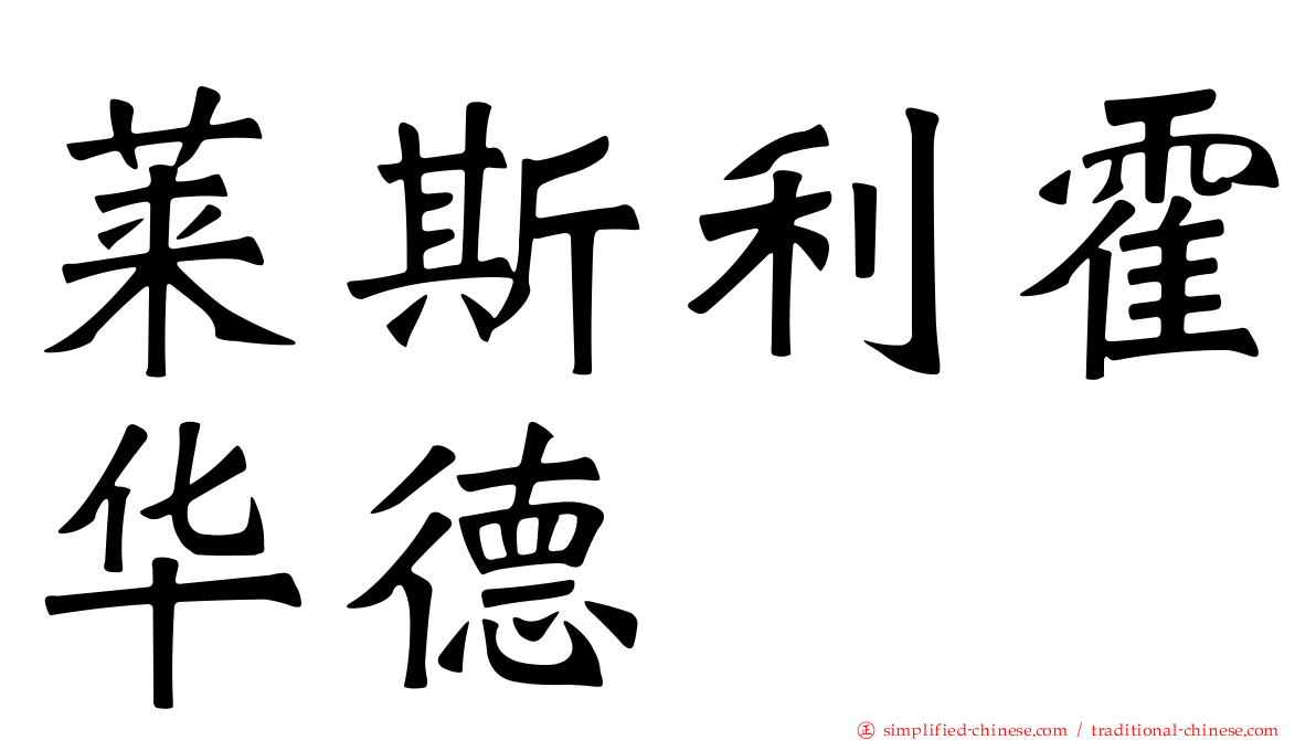莱斯利霍华德
