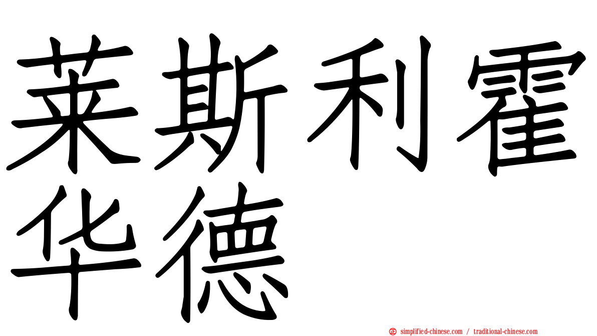 莱斯利霍华德