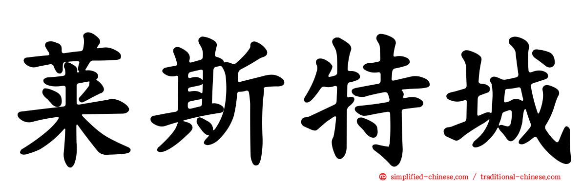 莱斯特城