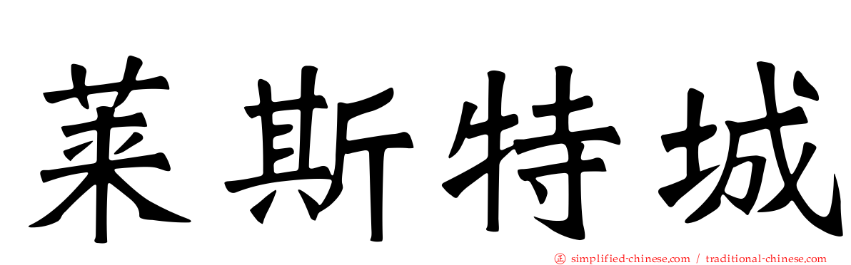 莱斯特城