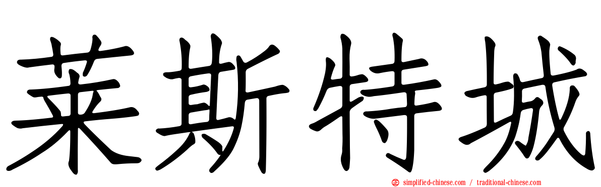 莱斯特城