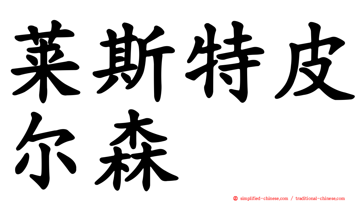 莱斯特皮尔森