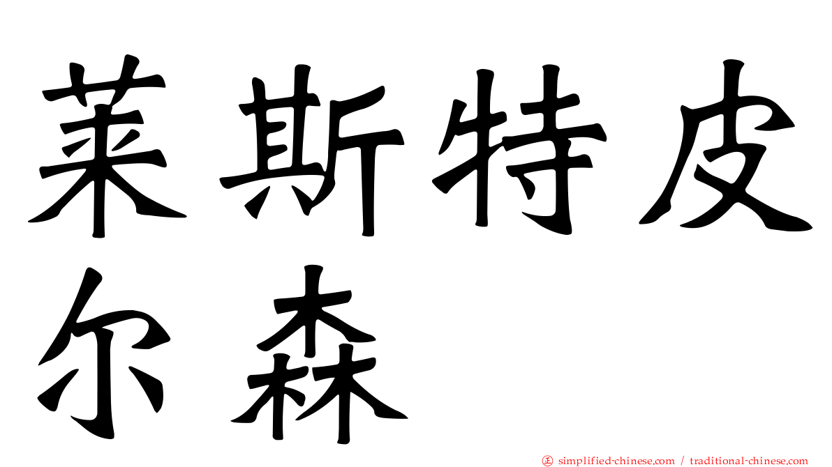 莱斯特皮尔森