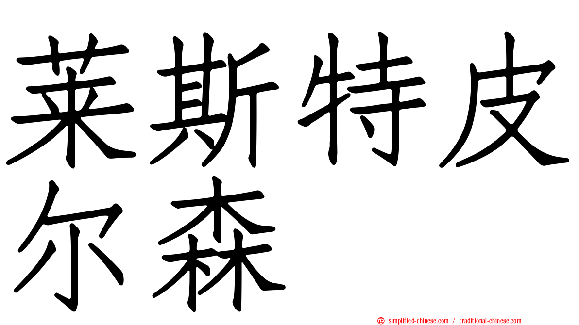 莱斯特皮尔森