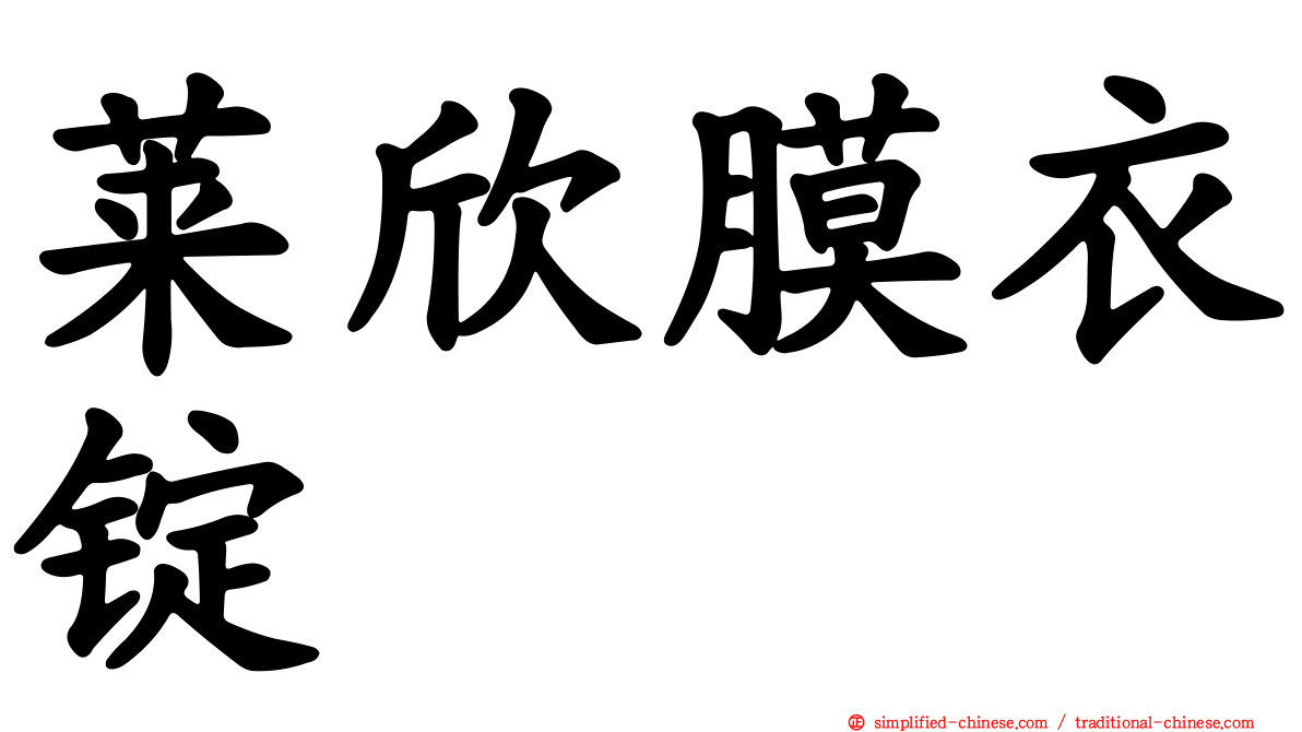 莱欣膜衣锭