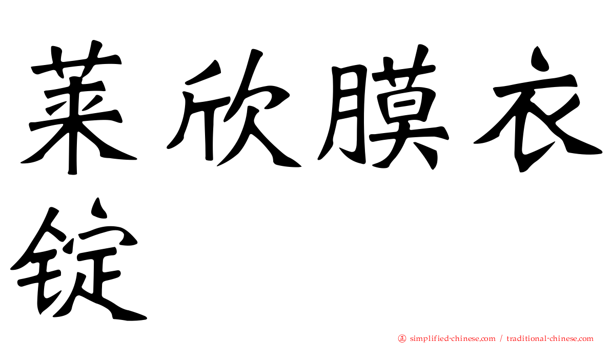莱欣膜衣锭