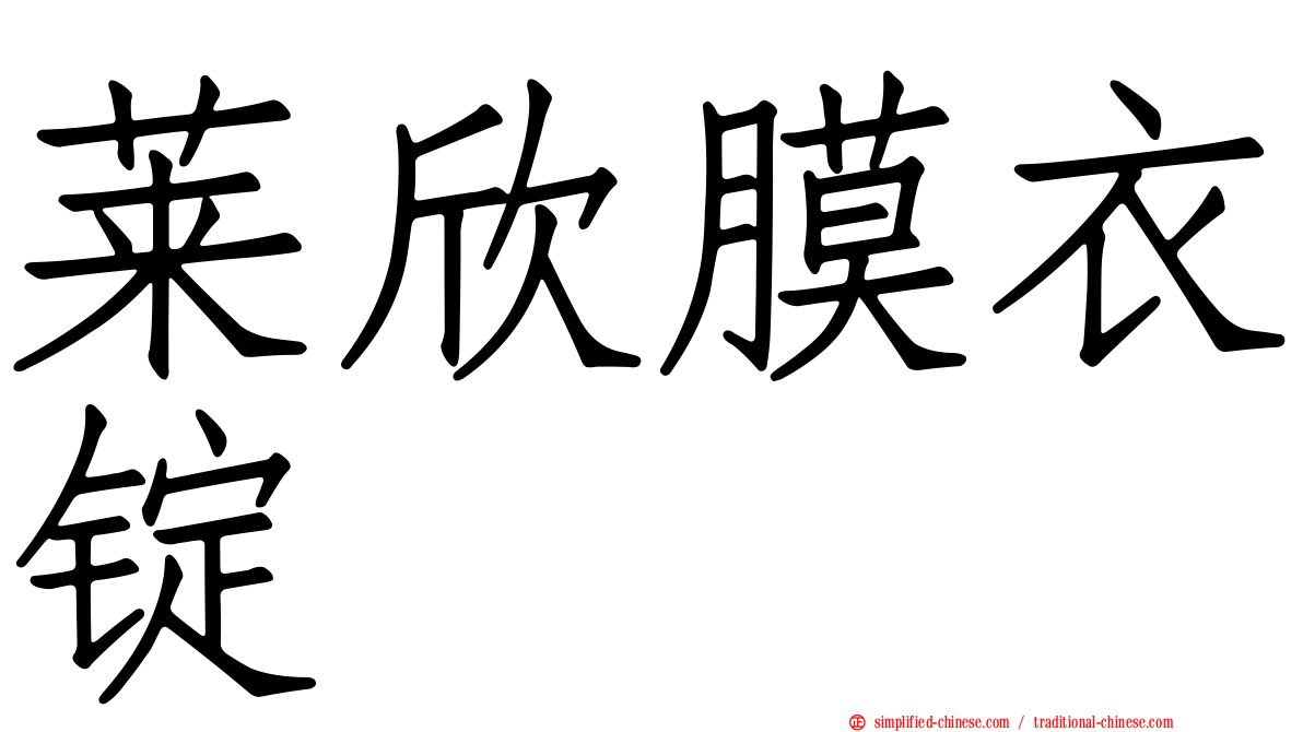 莱欣膜衣锭