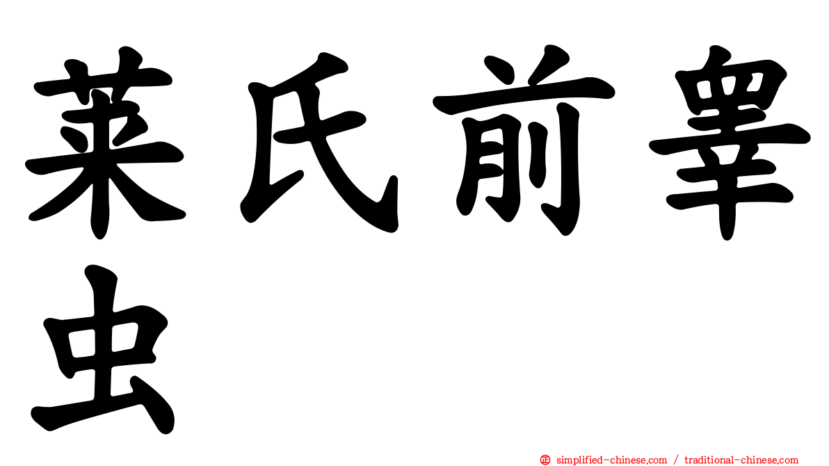 莱氏前睾虫