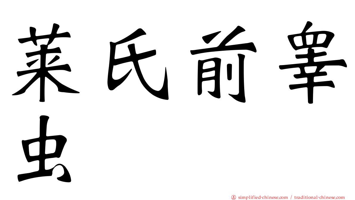 莱氏前睾虫