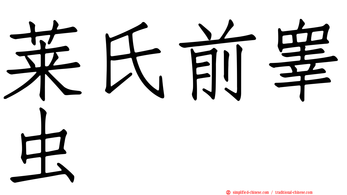 莱氏前睾虫
