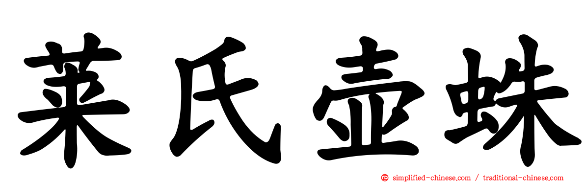 莱氏壶蛛
