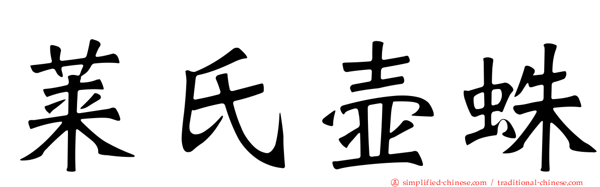 莱氏壶蛛