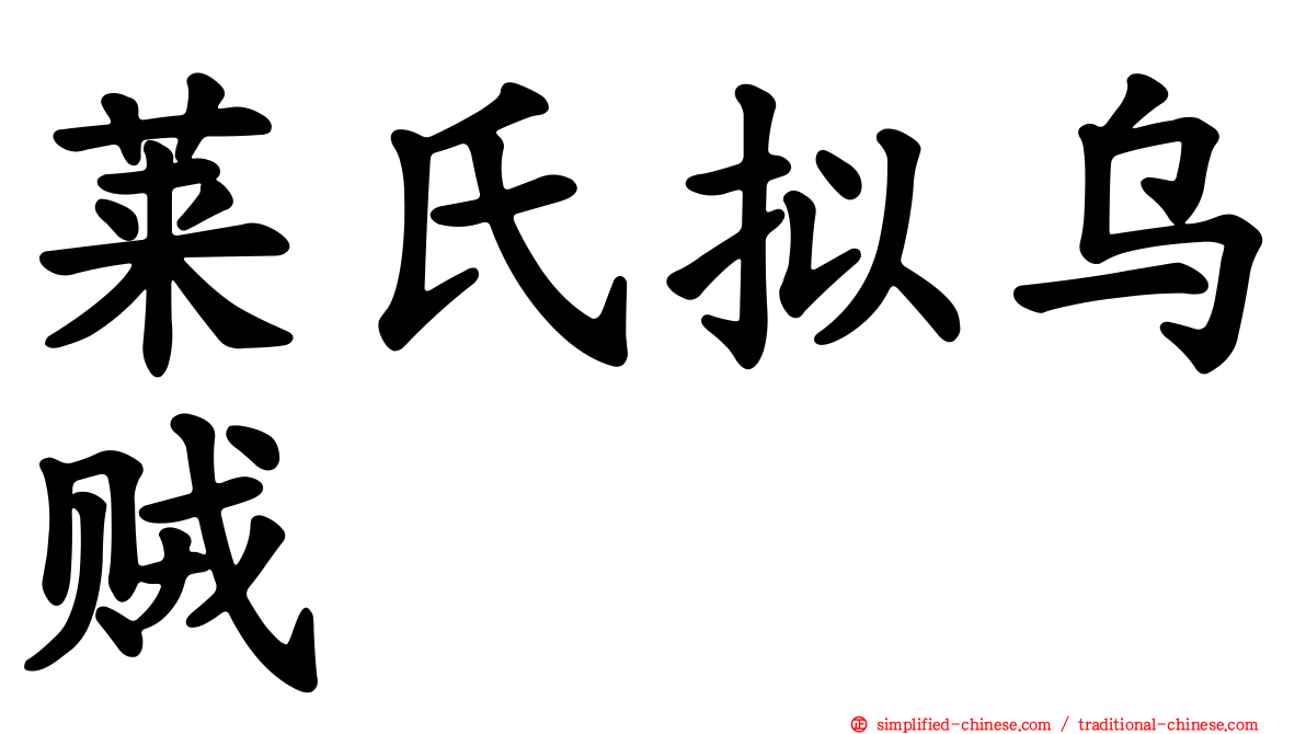 莱氏拟乌贼
