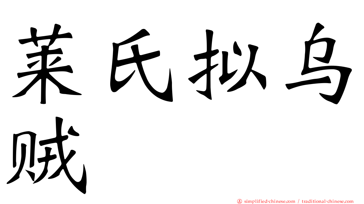 莱氏拟乌贼