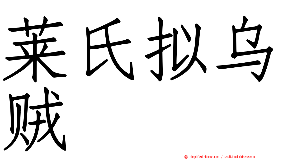 莱氏拟乌贼