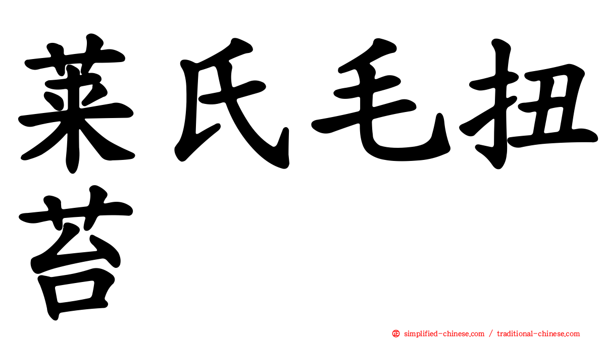 莱氏毛扭苔