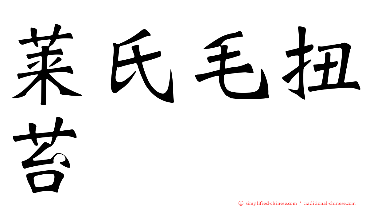 莱氏毛扭苔