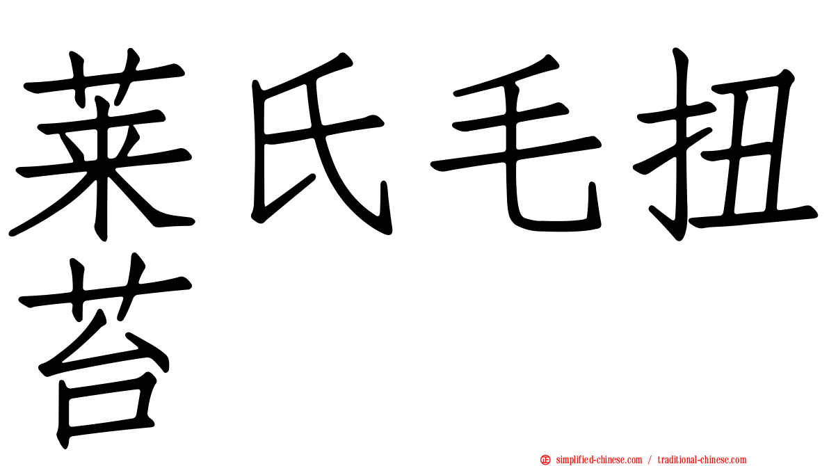 莱氏毛扭苔