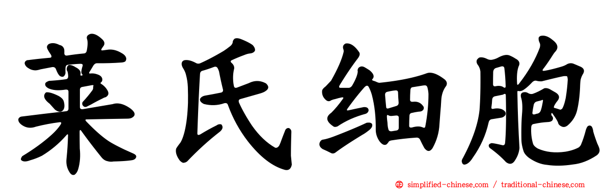 莱氏细胞