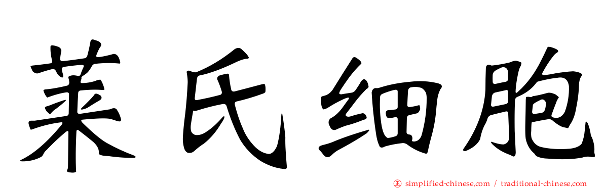 莱氏细胞