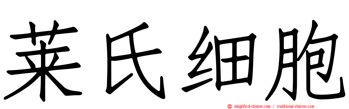 莱氏细胞
