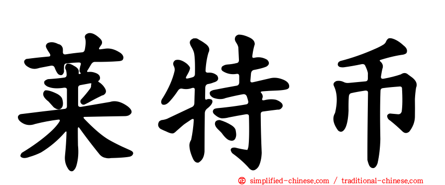 莱特币