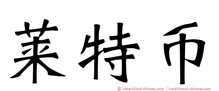 莱特币