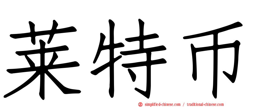 莱特币