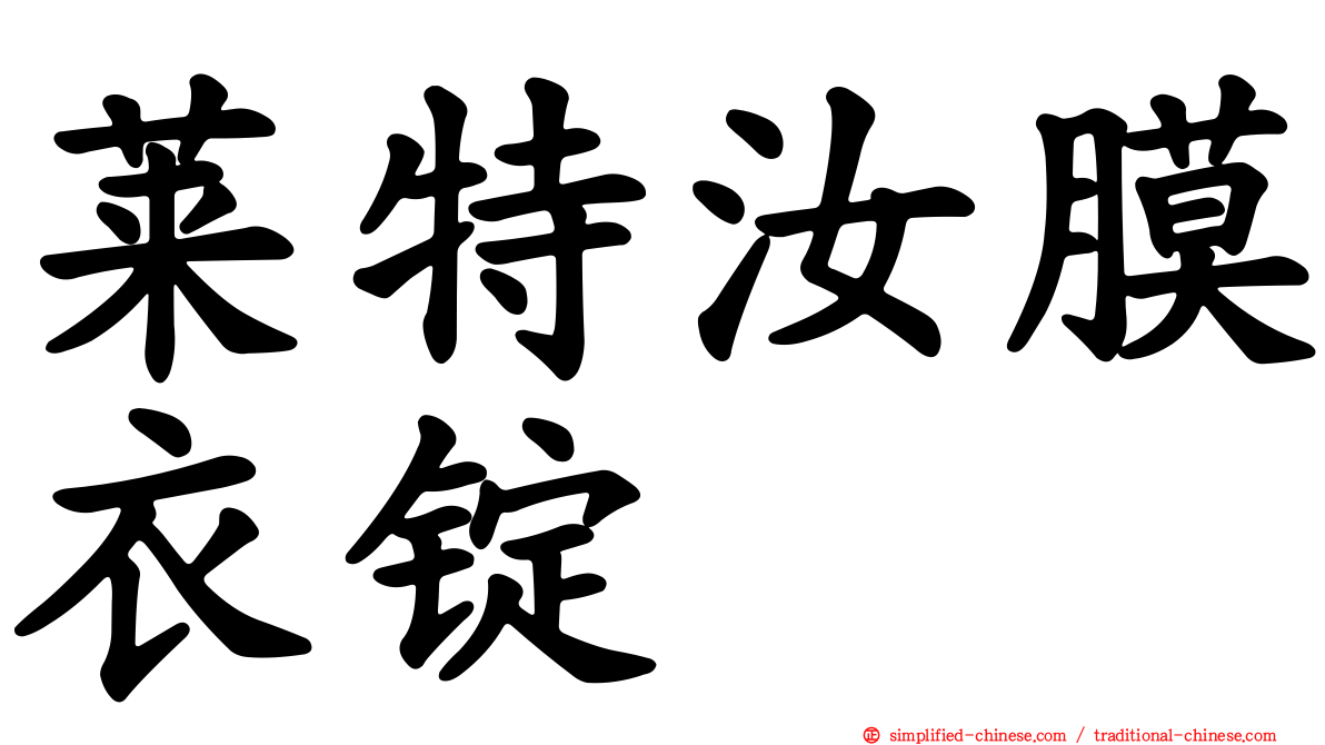 莱特汝膜衣锭