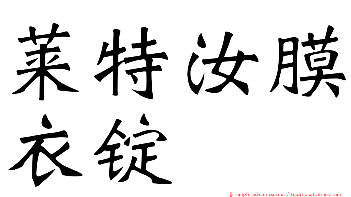 莱特汝膜衣锭