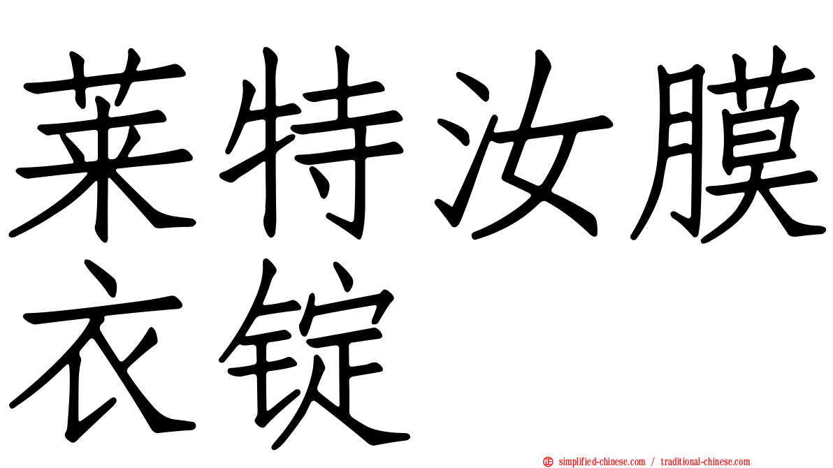 莱特汝膜衣锭