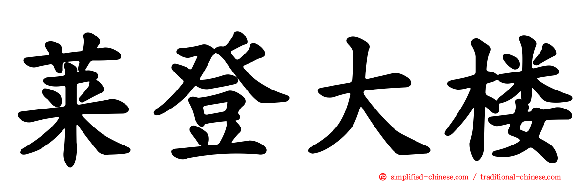 莱登大楼