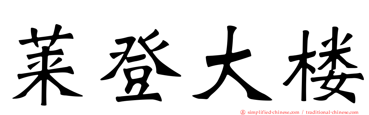莱登大楼