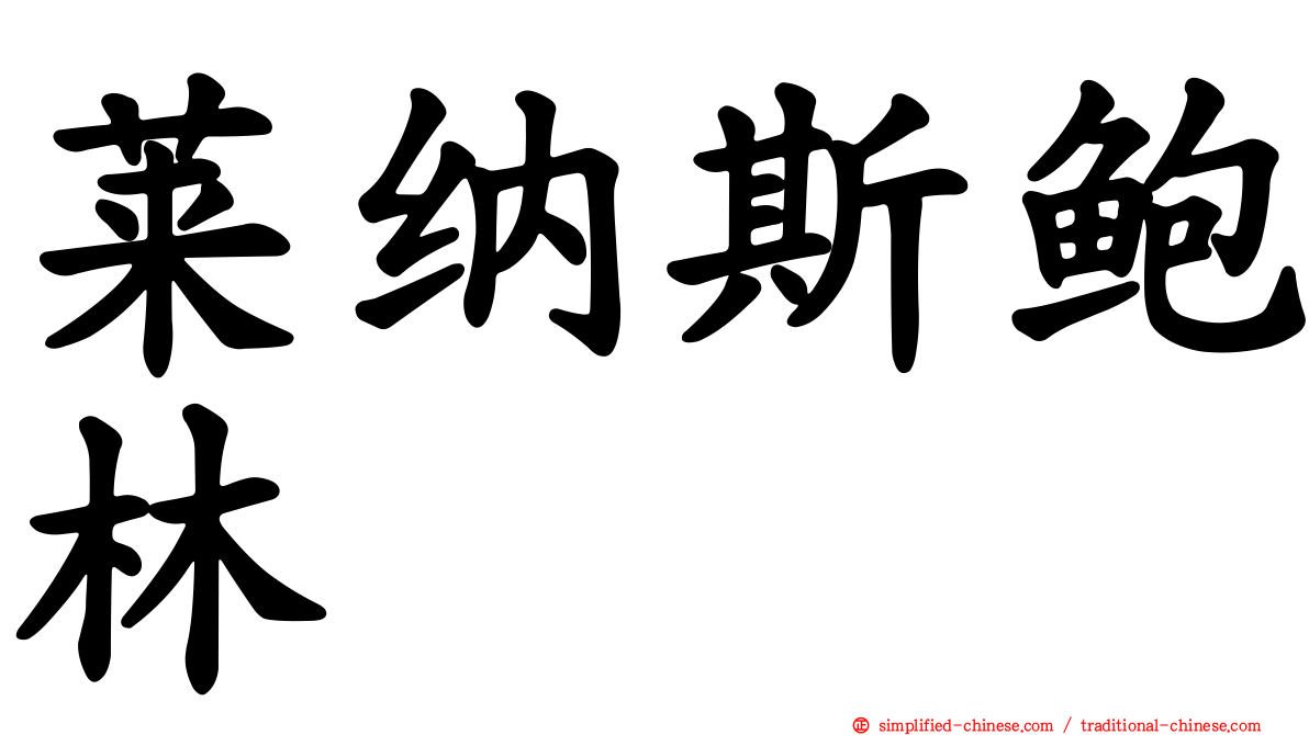 莱纳斯鲍林