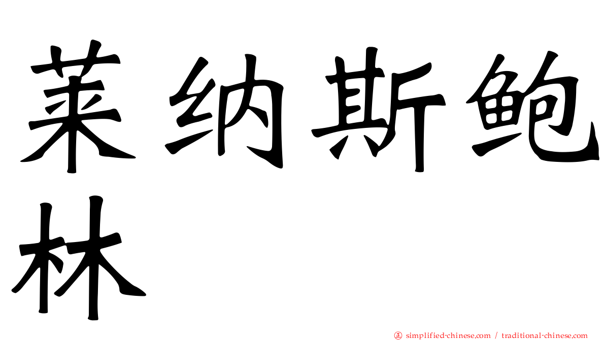 莱纳斯鲍林