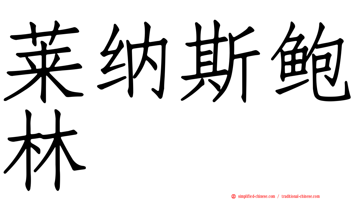 莱纳斯鲍林