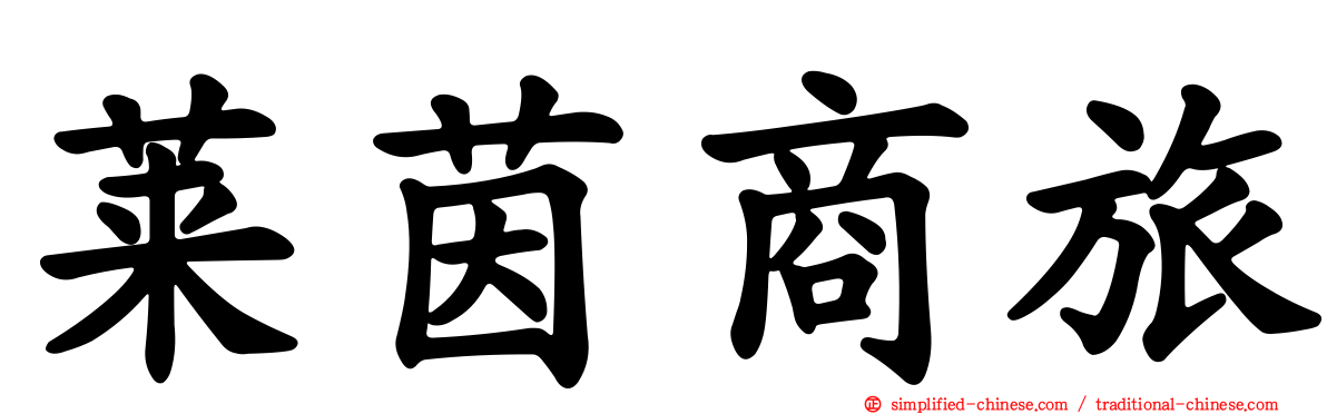 莱茵商旅