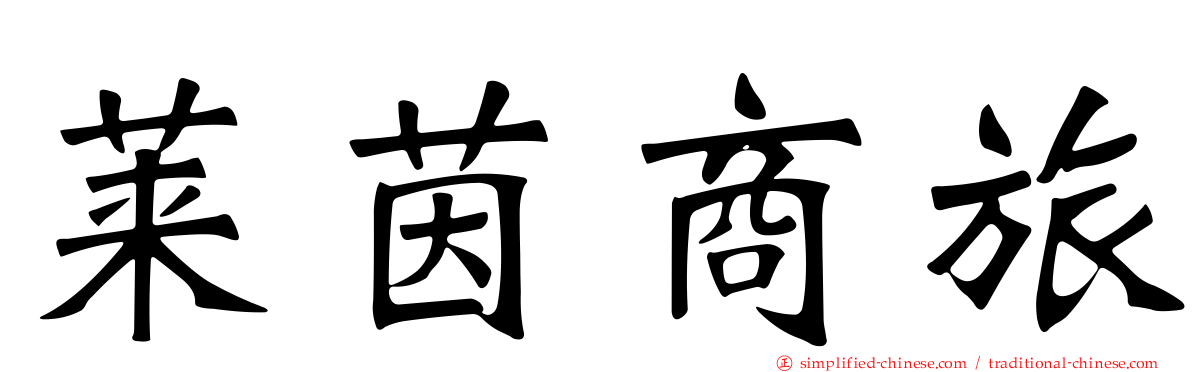 莱茵商旅