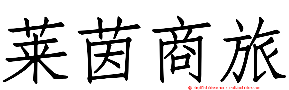 莱茵商旅