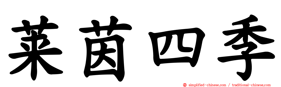 莱茵四季