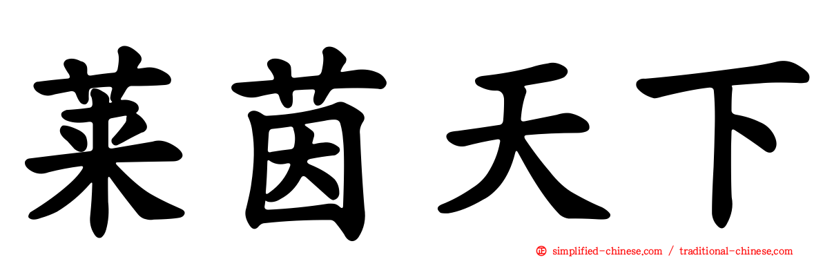 莱茵天下