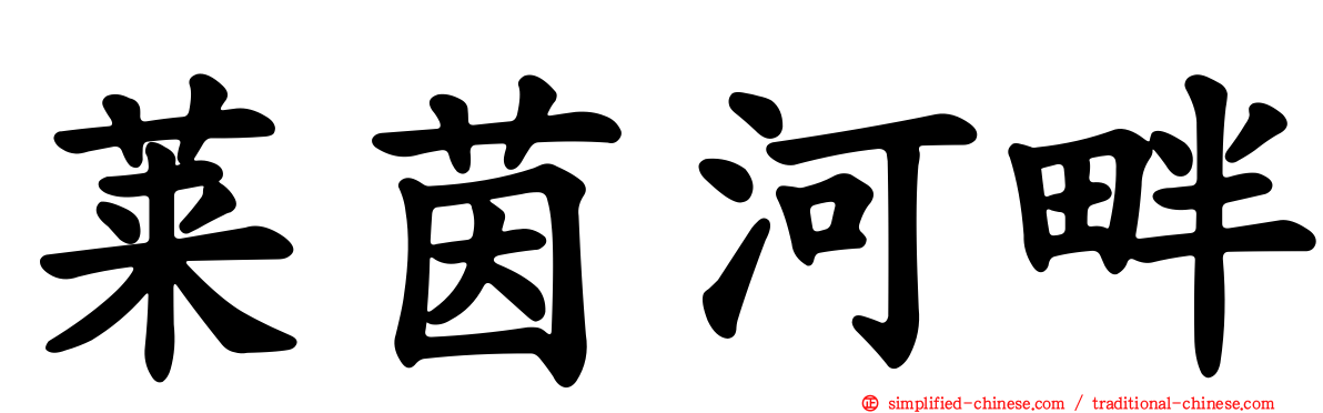 莱茵河畔