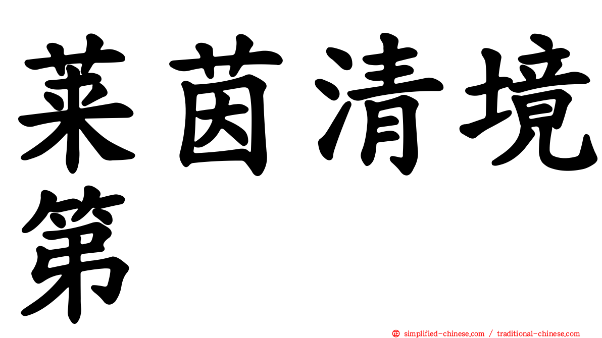 莱茵清境第