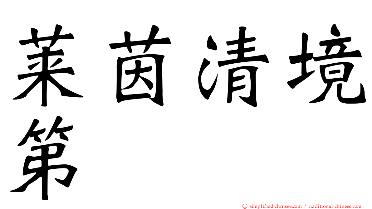 莱茵清境第