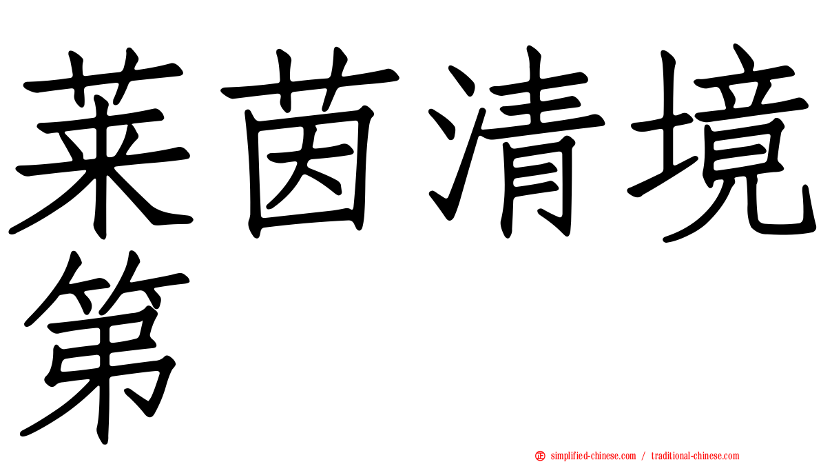 莱茵清境第