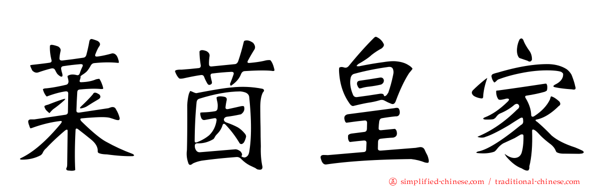 莱茵皇家